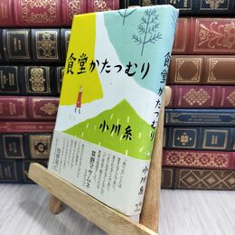8_  食堂かたつむり 小川糸 210129