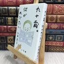 8_  九十歳。何がめでたい 佐藤愛子（作家） 210134