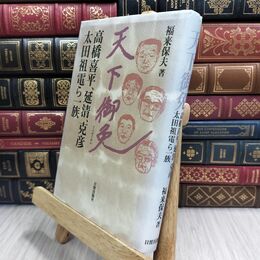 8_  天下御免: 高橋喜平、延清、克彦、太田祖電ら一族 福来保夫 210254
