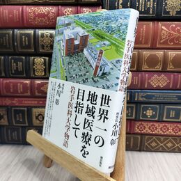 8_  世界一の地域医療を目指して 岩手医科大学物語 小川彰（脳神経外科学） 230206