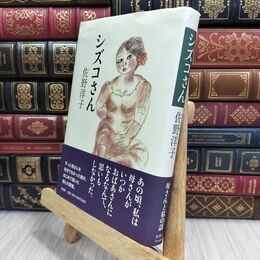 8_  シズコさん 佐野洋子 210255