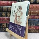 8_  シズコさん 佐野洋子 210255