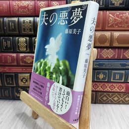 8_  夫の悪夢 藤原美子 070473