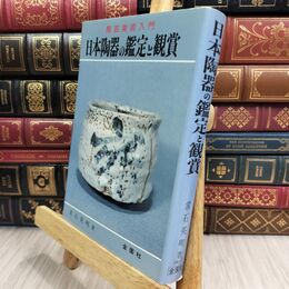 8_  日本陶器の鑑定と観賞 ヤケ シミあり 常石英明 070274