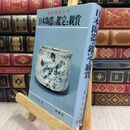 8_  日本陶器の鑑定と観賞 ヤケ シミあり 常石英明 070274