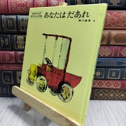 8_  あなたはだあれ (松谷みよ子 あかちゃんの本)カバー欠 松谷みよ子、瀬川康男 230386
