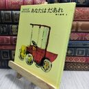 8_  あなたはだあれ (松谷みよ子 あかちゃんの本)カバー欠 松谷みよ子、瀬川康男 230386