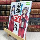 8_  マンガでわかる最強のFX入門 安恒理、吉村佳 070115
