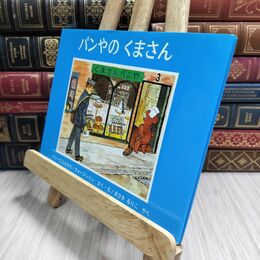 8_  パンやのくまさん (世界傑作絵本シリーズ―イギリスの絵本) フィ－ビ・ウォ－ジントン 230262
