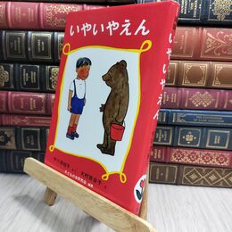 8_  いやいやえん (福音館創作童話シリーズ) 中川李枝子、大村百合子 230288