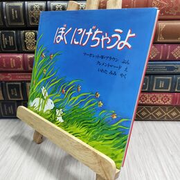 8_  ぼくにげちゃうよ (海外秀作絵本) マ－ガレット・ワイズ・ブラウン、クレメント・Ｇ・ハ－ド 230263