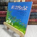 8_  ぼくにげちゃうよ (海外秀作絵本) マ－ガレット・ワイズ・ブラウン、クレメント・Ｇ・ハ－ド 230263