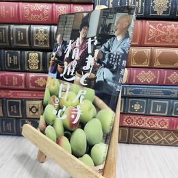 8_  やまと尼寺 精進日記 ＮＨＫ「やまと尼寺精進日記」制作班 230133