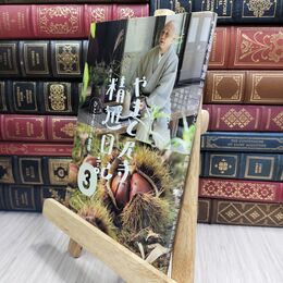 8_  やまと尼寺 精進日記 3 ひとり生きる豊穣 ＮＨＫ「やまと尼寺精進日記」制作班 230155