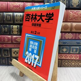 8_  杏林大学(保健学部) (2017年版大学入試シリーズ) 大学入試シリ－ズ ２４７ 210053