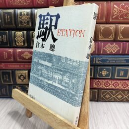8_  駅 STATION 倉本 聰 理論社 130101