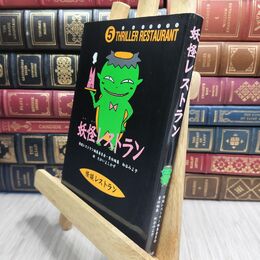 8_  怪談レストラン（5）妖怪レストラン 怪談レストラン編集委員会、たかいよしかず 230050