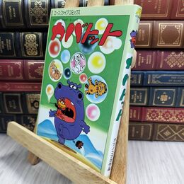 8_  カバトット タツノコプロ 吉田竜夫 110305