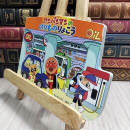 8_  アンパンマンののりものりょこう (アンパンマンのかたぬきえほん) やなせたかし 230410