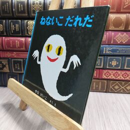 8_  ねないこだれだ (いやだいやだの絵本) せなけいこ 230392