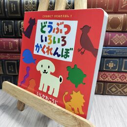 8_  どうぶついろいろかくれんぼ (これなあに?かたぬきえほん 1) いしかわこうじ 230401