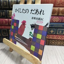 8_  かくしたの だあれ (どうぶつあれあれえほん) 五味太郎 230402