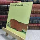 8_  もうねんね (松谷みよ子 あかちゃんの本)カバー欠 松谷みよ子、瀬川康男 230411