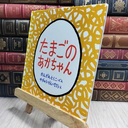 8_  たまごのあかちゃん (幼児絵本シリーズ) カバー欠 神沢利子、柳生弦一郎 230388