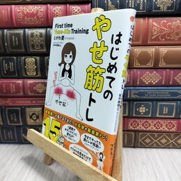 8_  はじめてのやせ筋トレ とがわ愛、坂井建雄 230314