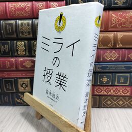 8_  ミライの授業 瀧本哲史 230364