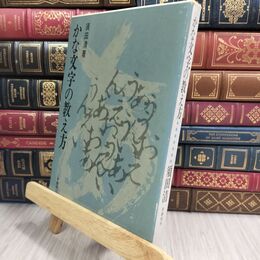 8_  かな文字の教え方 須田清 麥書房 130102
