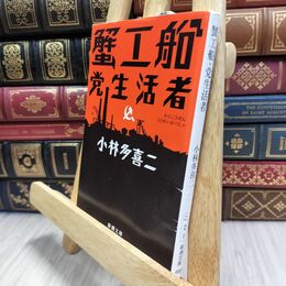 8_  蟹工船・党生活者 (新潮文庫) 小林多喜二 210209