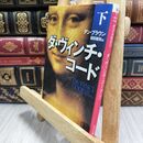 8_  ダ・ヴィンチ・コード(下) ダン・ブラウン、越前敏弥 210185