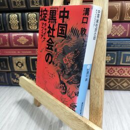 8_  中国「黒社会」の掟 ― チャイナマフィアー (講談社+α文庫) 溝口敦 230164