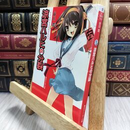 8_  涼宮ハルヒの分裂 谷川流 210193