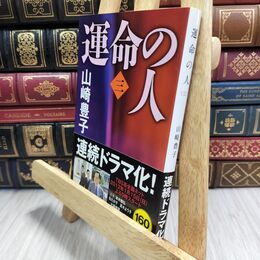 8_  運命の人(三) (文春文庫 や 22-8) 山崎豊子 210049