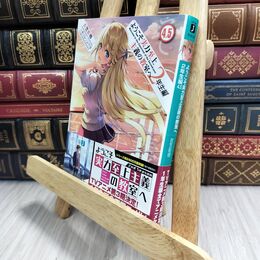 8_  ようこそ実力至上主義の教室へ 2年生編4.5 (MF文庫J) 衣笠彰梧 230123