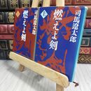 8_  燃えよ剣 司馬遼太郎 上下巻セット 新潮文庫 230157