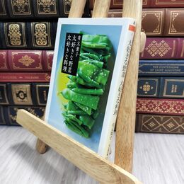 8_  大好きな野菜 大好きな料理 (ちくま文庫) 有元葉子 230141