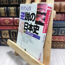 8_  逆説の日本史5 中世動乱編(小学館文庫): 源氏勝利の奇蹟の謎 (小学館文庫 R い- 1-5) 井沢元彦 210105