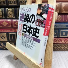 8_  逆説の日本史6 中世神風編(小学館文庫): 鎌倉仏教と元寇の謎 (小学館文庫 R い- 1-6) 井沢元彦 210100
