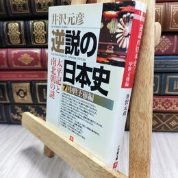 8_  逆説の日本史7 中世王権編(小学館文庫): 太平記と南北朝の謎 (小学館文庫 R い- 1-7) 井沢元彦 210101