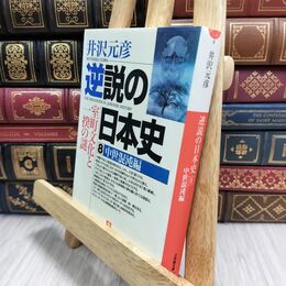 8_  逆説の日本史8 中世混沌編(小学館文庫): 室町文化と一揆の謎 (小学館文庫 い 1-8) 井沢元彦 210102