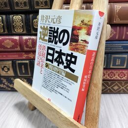 8_  逆説の日本史9 戦国野望編(小学館文庫) (小学館文庫 い 1-9) 井沢元彦 210098
