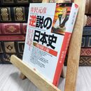 8_  逆説の日本史10 戦国覇王編(小学館文庫): 戦国覇王編 天下布武と信長の謎 (小学館文庫 い 1-10) 井沢元彦 210096