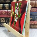 8_  人喰い病 (ハルキ文庫 い 4-2) 石黒達昌 070120