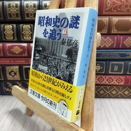 8_  昭和史の謎を追う 下 (文春文庫 は 7-5) 秦郁彦 230010