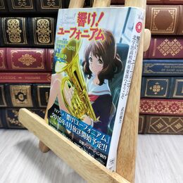8_  【TVアニメ化】響け! ユーフォニアム 北宇治高校吹奏楽部へようこそ (宝島社文庫) 武田綾乃 210194