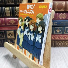 8_  【TVアニメ化】響け! ユーフォニアム 北宇治高校吹奏楽部のヒミツの話 (宝島社文庫) 武田綾乃 210192