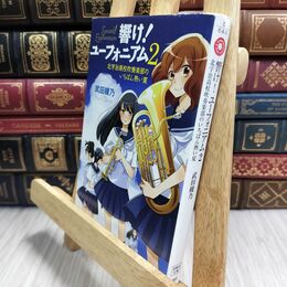 8_  【TVアニメ化】響け! ユーフォニアム 2 北宇治高校吹奏楽部のいちばん熱い夏 (宝島社文庫) 武田綾乃 210200